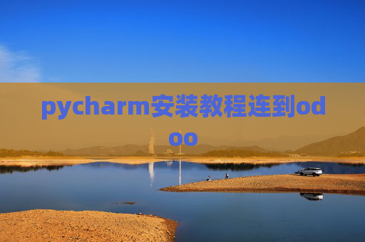 pycharm安装教程连到odoo pycharm安装教程连到odoo